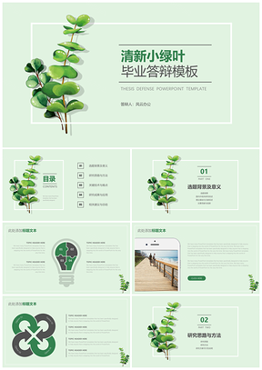 白色綠色小清新綠葉畢業(yè)答辯PPT模板