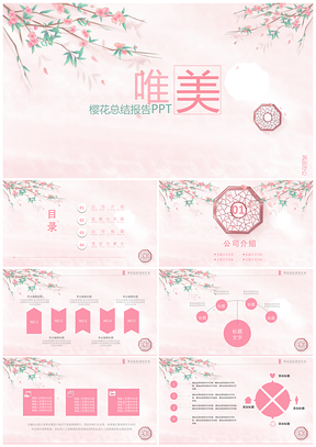 粉色唯美小清新櫻花節(jié)工資總結(jié)活動(dòng)策劃PPT模板