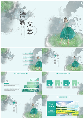宽屏绿色小清新文艺PPT模板