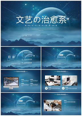 蓝色文艺治愈系PPT模板