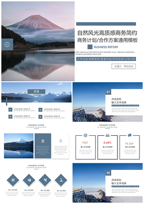 自然风光高质感商务简约大气通用PPT模板