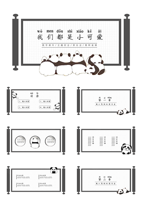 动漫卡通可爱的熊猫ppt通用课件