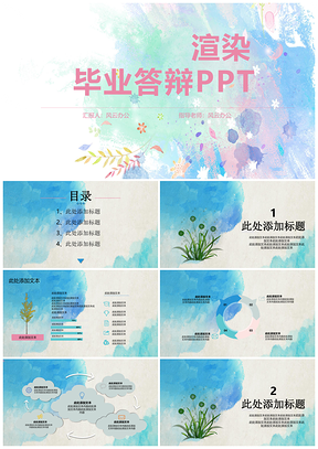 粉色蓝色毕业答辩PPT模板
