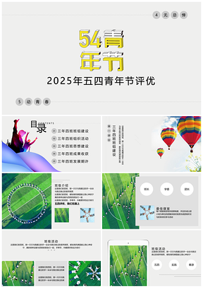 2025黃色簡(jiǎn)約時(shí)尚五四評(píng)優(yōu)演示PPT模板