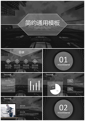 白色黑白简约商务风通用PPT模板