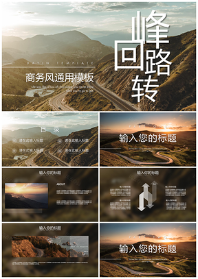 彩色峰回路转商务风PPT模板
