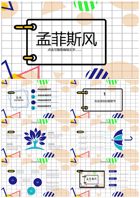 孟菲斯风创意简单立体几何水彩通用PPT模板