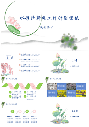 绿色水彩清新风工作计划PPT模板