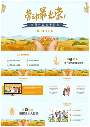 黃色五一勞動(dòng)節(jié)農(nóng)民手捧糧食通用課件PPT模板