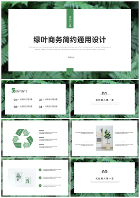 绿色简约大气商务风PPT模板