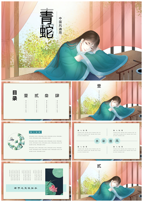 彩色青蛇中國(guó)風(fēng)文藝水彩活動(dòng)策劃工作匯報(bào)PPT模板