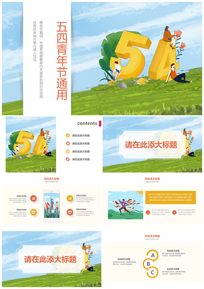 綠色五四青年節(jié)活動策劃等通用PPT模板