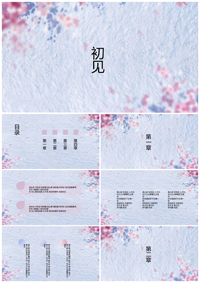 藍色初見文藝水彩中國風(fēng)小清新PPT模板