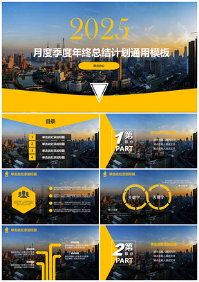 2025黄色月度季度年终总结计划通用PPT模板