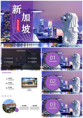紫色新加坡旅游活动时尚PPT模板
