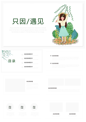 绿色因为遇见系列小清新通用PPT模板