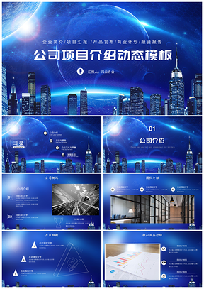 藍色星空企業(yè)宣傳公司簡介項目計劃書PPT模板