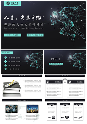 奔跑的人论文答辩PPT模板