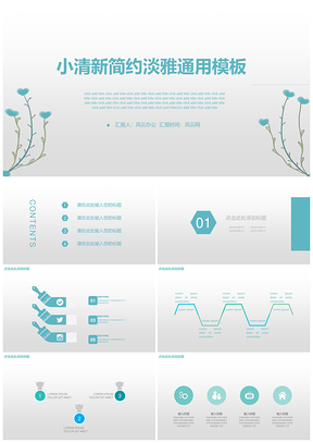 小清新简约淡雅工作汇报通用大气PPT模板