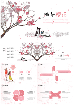 粉色猫与樱花日系小清新通用PPT模板