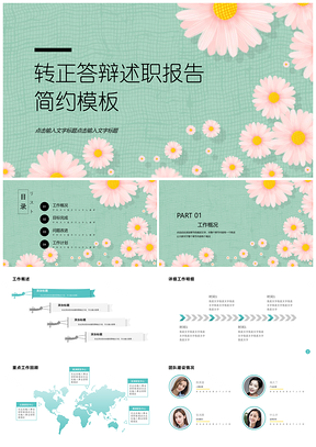 靜態(tài)綠色石綠小清新風(fēng)轉(zhuǎn)正答辯述職報(bào)告PPT模板