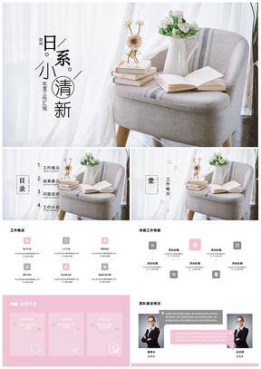 普屏粉色小清新風(fēng)年度工作匯報PPT模板
