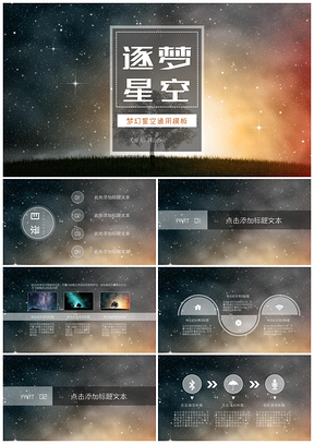 灰色逐梦星空透明简约通用PPT模板