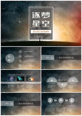 逐梦星空透明简约通用PPT模板