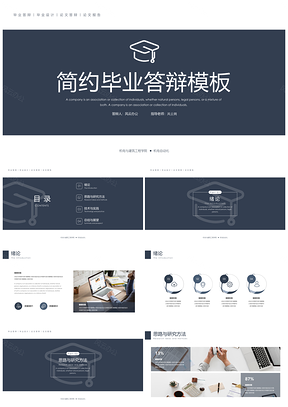 論文答辯黑色簡約畢業(yè)答辯PPT模板