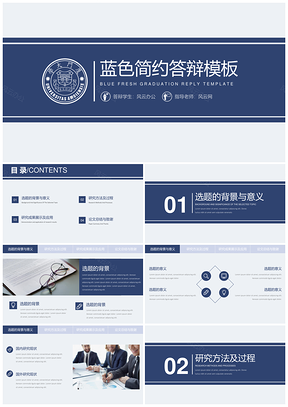开题报告毕业答辩蓝色简约PPT模板