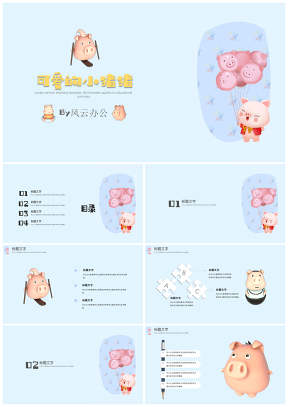 藍(lán)色可愛卡通教育教學(xué)小豬主題PPT模板
