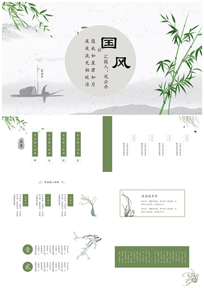 清新绿色古风动态通用PPT模板