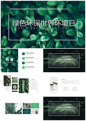 绿色简约植物森系小清新PPT模板