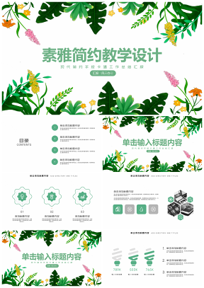 教學(xué)課件綠色素雅簡(jiǎn)約教育培訓(xùn)教學(xué)設(shè)計(jì)PPT模板