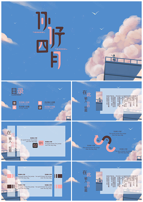 藍(lán)色文藝小清新少女創(chuàng)意簡(jiǎn)約商務(wù)通用PPT模板