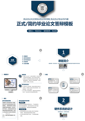 2025白色蓝色简约学术毕业论文答辩PPT模板