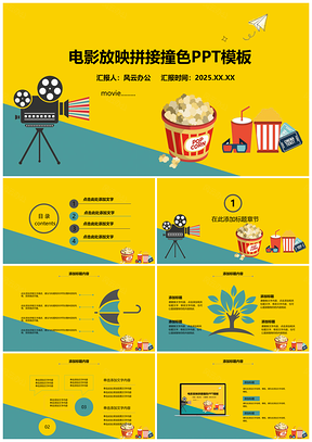 电影放映撞色手绘水彩风简洁大气通用PPT模板