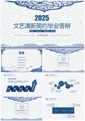2025蓝色文艺中国风青花瓷毕业答辩设计PPT模板