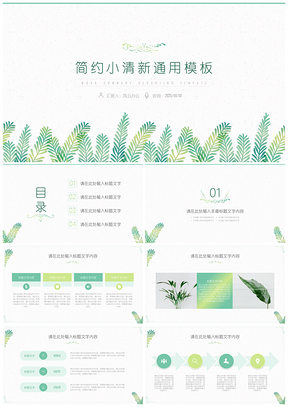 2025绿色简约手绘叶子小清新通用PPT模板