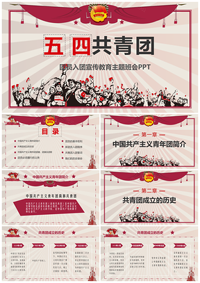 紅色成品帶內(nèi)容五四青年團(tuán)委團(tuán)組織學(xué)習(xí)匯報PPT模板