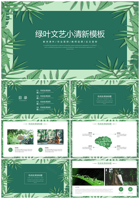 绿叶文艺小清新PPT模板