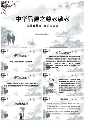 黑色尊老敬老主题班会PPT模板