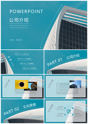 蓝色商务风公司介绍PPT模板