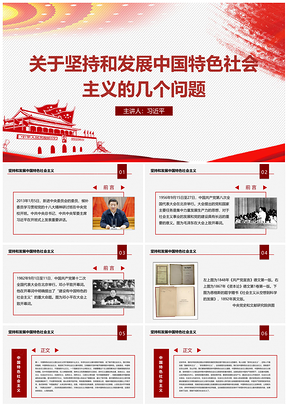 關(guān)于堅持和發(fā)展中國特色社會主義的幾個問題PPT模板