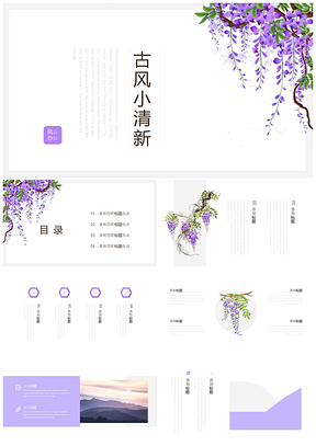 白色紫藤花古风小清新通用PPT模板