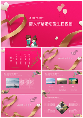 红色简约情人节结婚恋爱生日祝福通用PPT模板