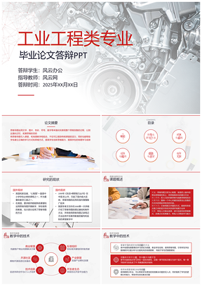 2025红色工业工程类毕业答辩简约商务通用PPT模板