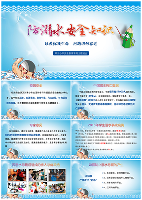 藍(lán)色珍愛生命預(yù)防溺水安全教育主題班會PPT模板