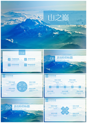 山之巅冰蓝色云间山峰简约大气通用PPT模板