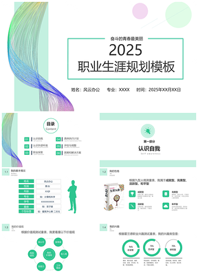 2025蓝色清新简约职业生涯规划人生规划PPT模板